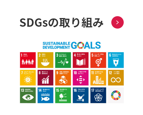 SDGsの取り組み 和恒会とSDGsの関連性や重点テーマについて紹介しています
